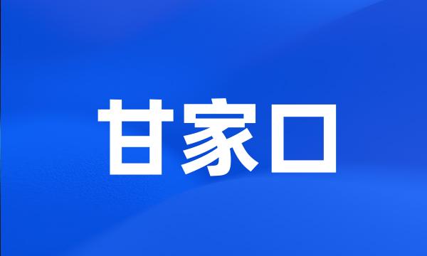 甘家口