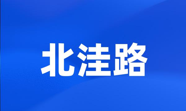 北洼路