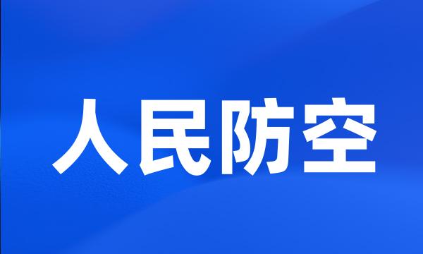 人民防空