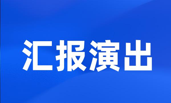 汇报演出