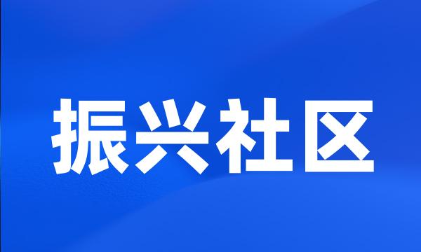 振兴社区