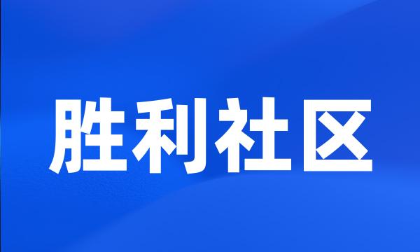 胜利社区