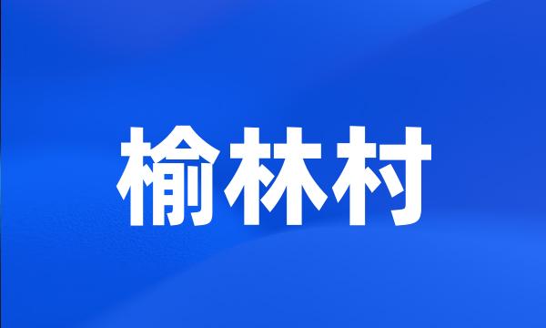 榆林村