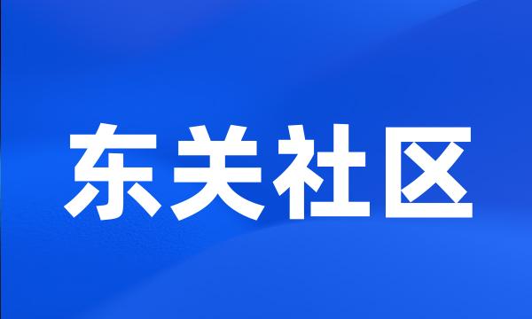 东关社区