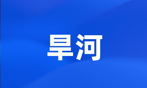 旱河