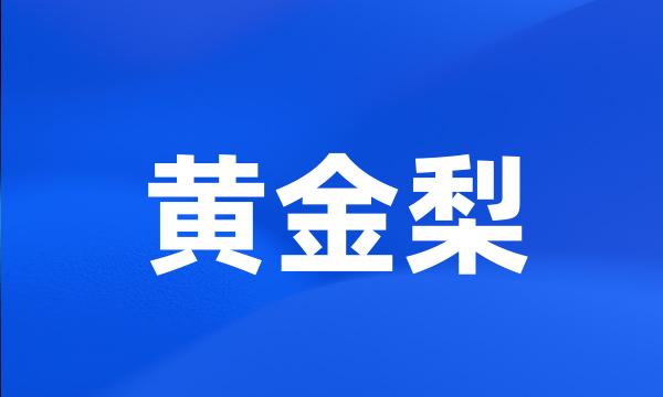 黄金梨