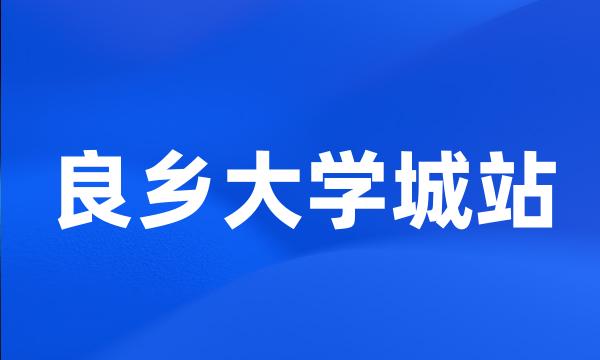 良乡大学城站