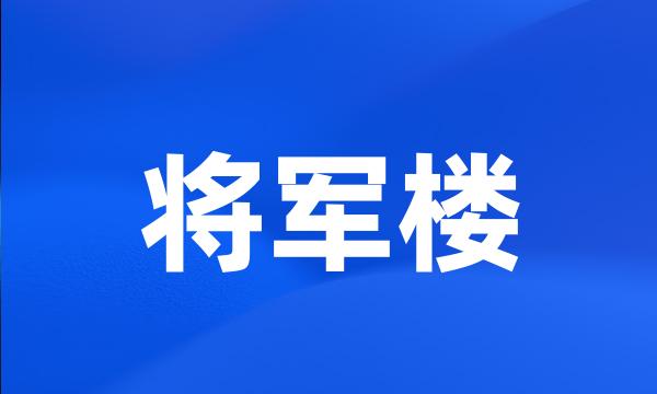 将军楼