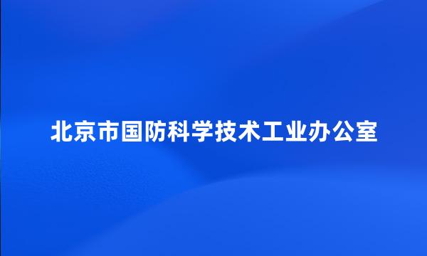 北京市国防科学技术工业办公室