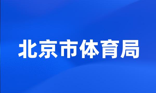 北京市体育局