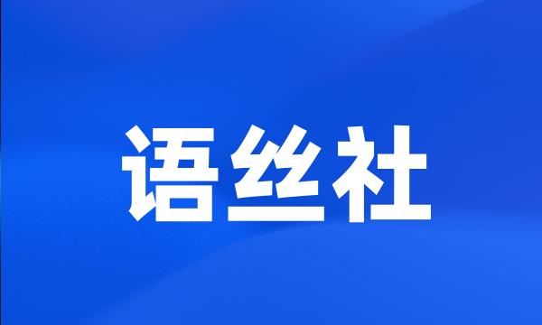 语丝社