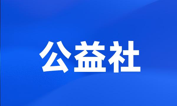 公益社