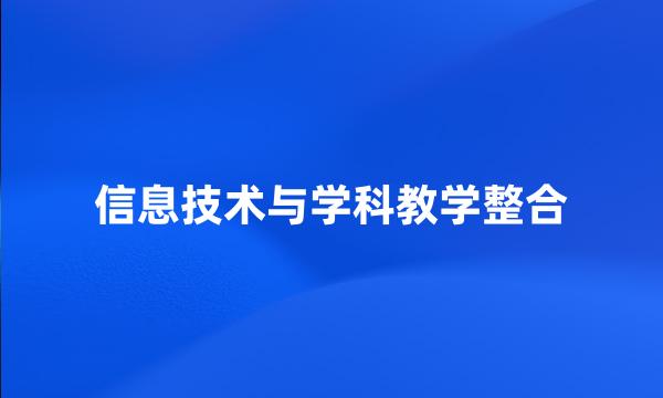 信息技术与学科教学整合