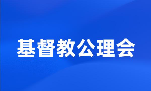 基督教公理会