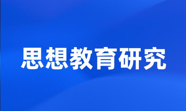 思想教育研究