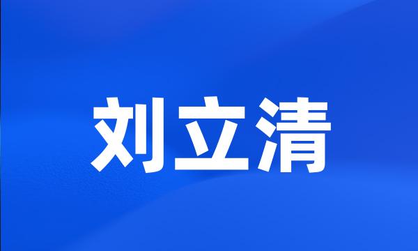 刘立清