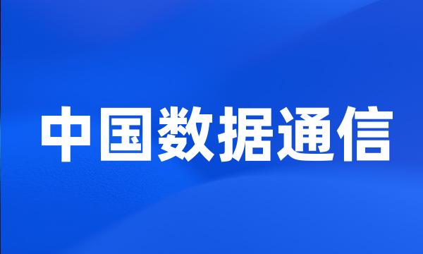 中国数据通信