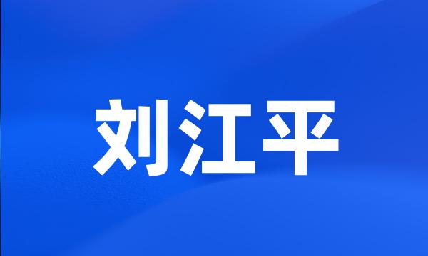 刘江平