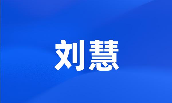 刘慧