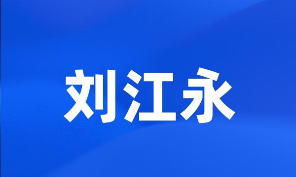 刘江永