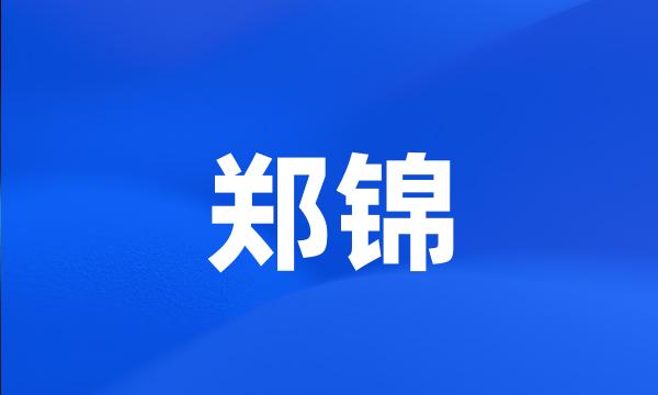 郑锦