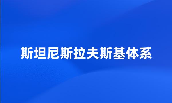 斯坦尼斯拉夫斯基体系