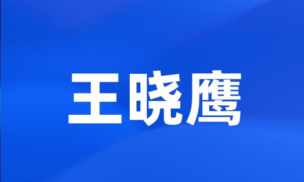 王晓鹰