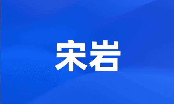 宋岩