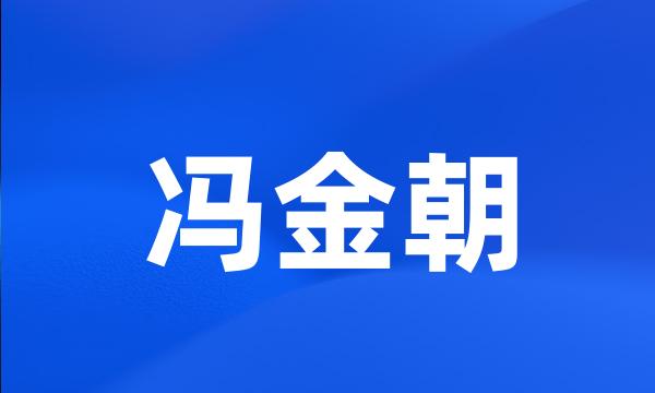 冯金朝