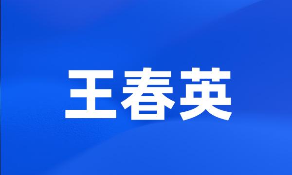 王春英