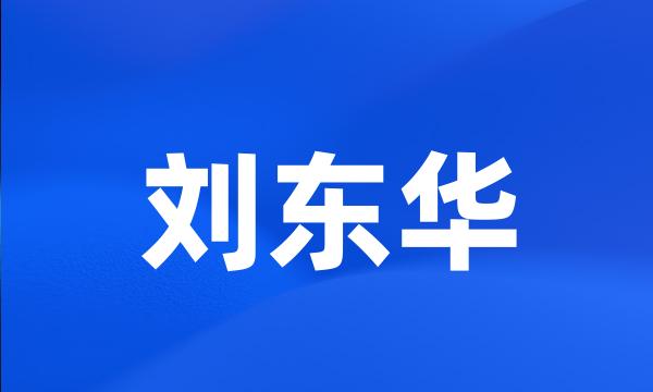 刘东华