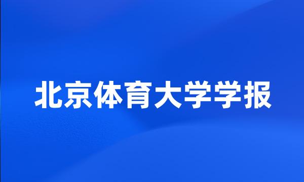 北京体育大学学报