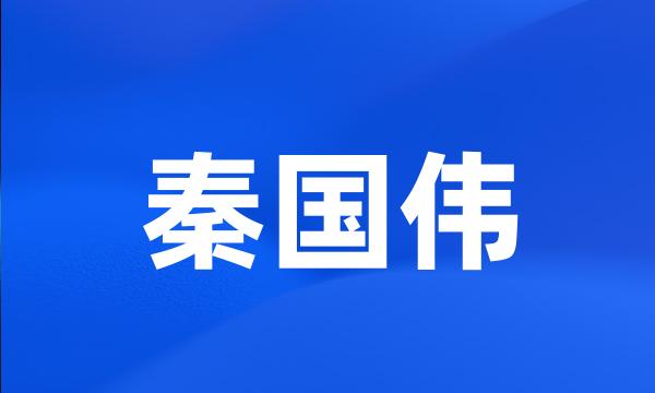 秦国伟