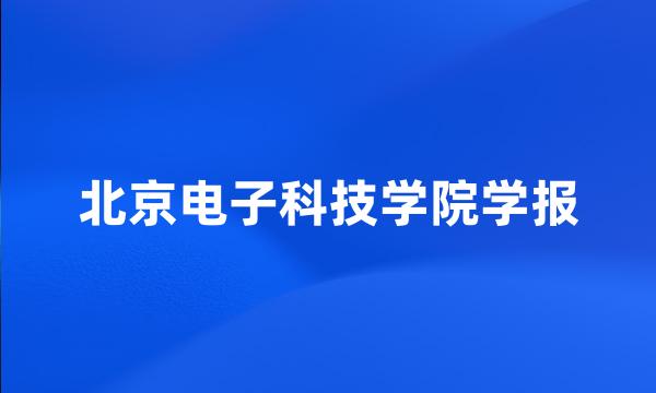 北京电子科技学院学报