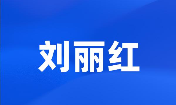 刘丽红