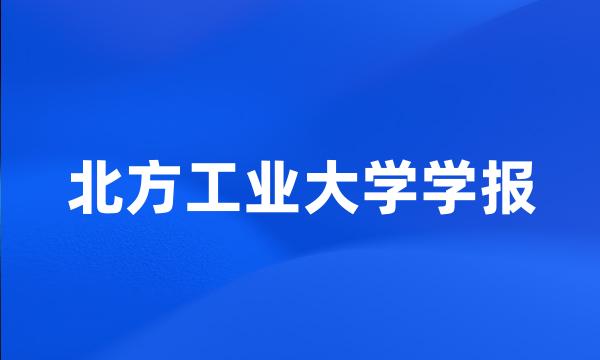 北方工业大学学报