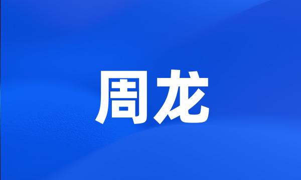 周龙