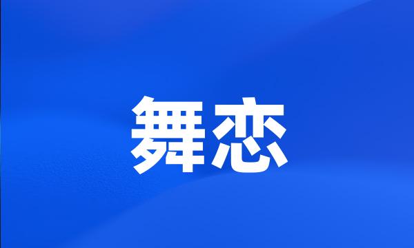 舞恋