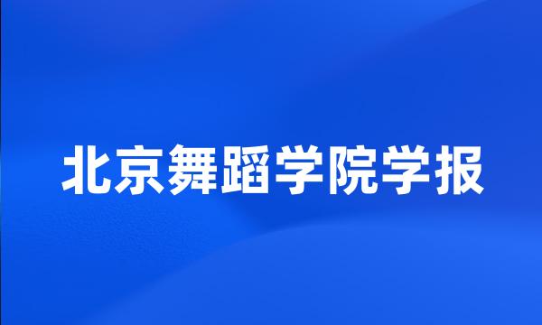 北京舞蹈学院学报