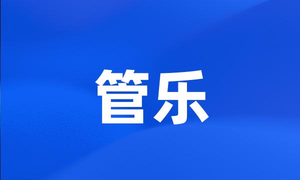 管乐