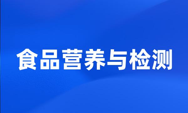 食品营养与检测