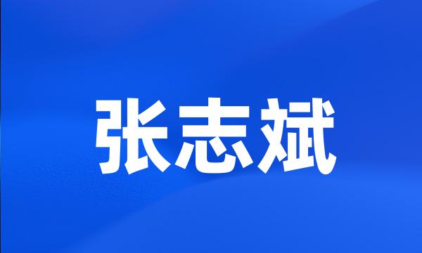 张志斌