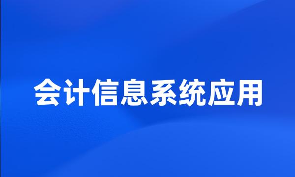 会计信息系统应用