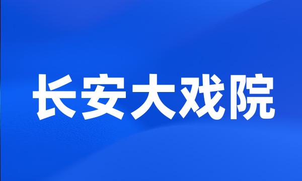 长安大戏院