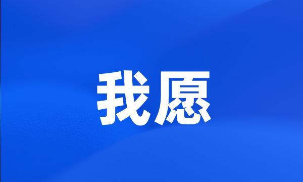 我愿