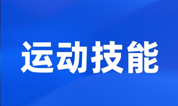 运动技能