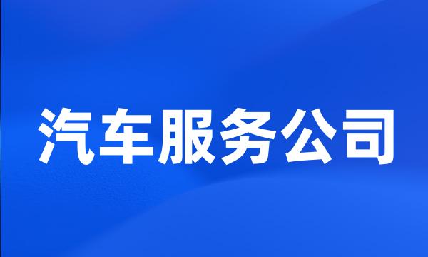 汽车服务公司