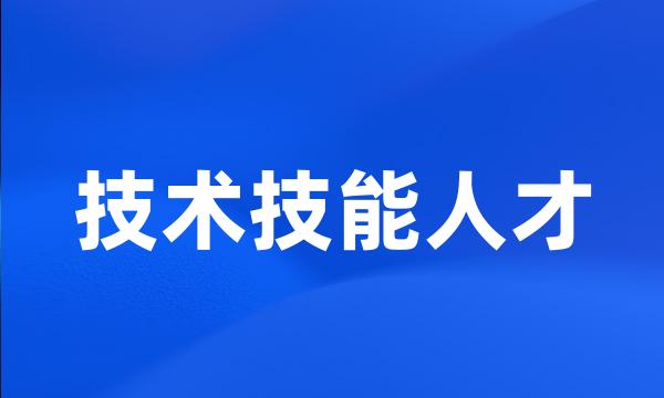 技术技能人才