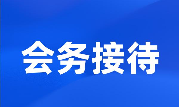 会务接待