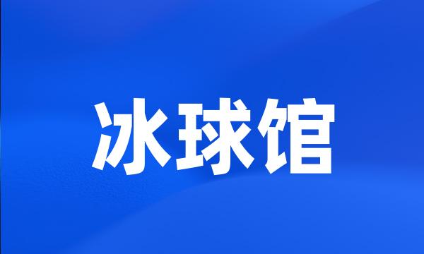 冰球馆